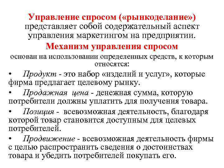 Управление спросом ( «рынкоделание» ) представляет собой содержательный аспект управления маркетингом на предприятии. Механизм