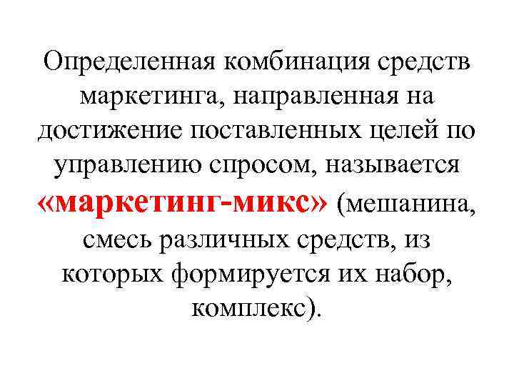 Определенная комбинация средств маркетинга, направленная на достижение поставленных целей по управлению спросом, называется «маркетинг-микс»