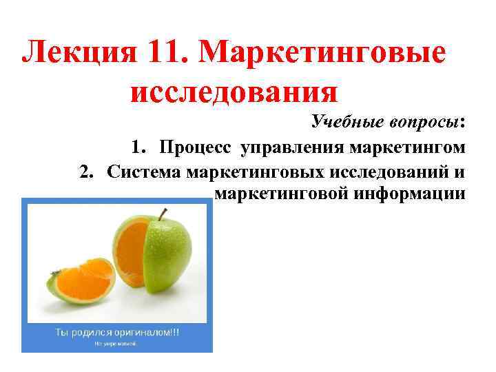 Лекция 11. Маркетинговые исследования Учебные вопросы: 1. Процесс управления маркетингом 2. Система маркетинговых исследований