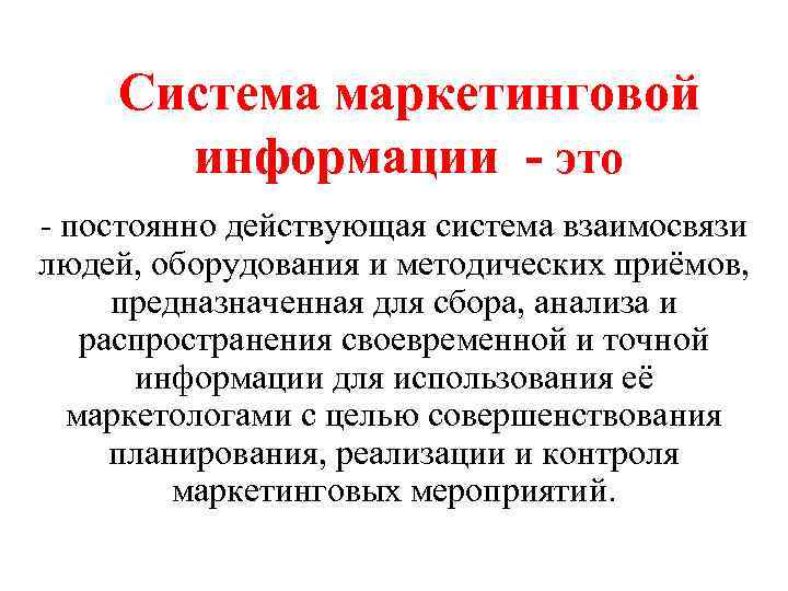 Система маркетинговой информации - это - постоянно действующая система взаимосвязи людей, оборудования и методических