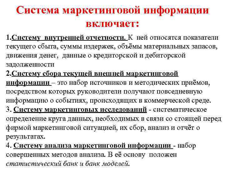 Система маркетинговой информации включает: 1. Систему внутренней отчетности. К ней относятся показатели текущего сбыта,