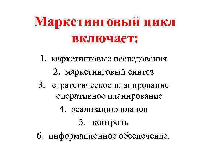Маркетинговый цикл включает: 1. маркетинговые исследования 2. маркетинговый синтез 3. стратегическое планирование оперативное планирование
