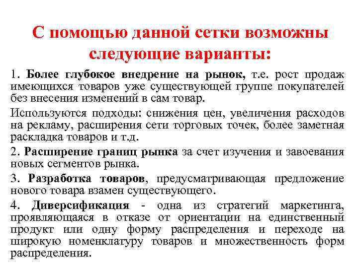 С помощью данной сетки возможны следующие варианты: 1. Более глубокое внедрение на рынок, т.