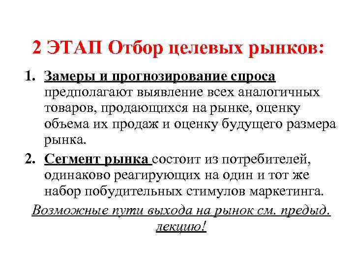 2 ЭТАП Отбор целевых рынков: 1. Замеры и прогнозирование спроса предполагают выявление всех аналогичных
