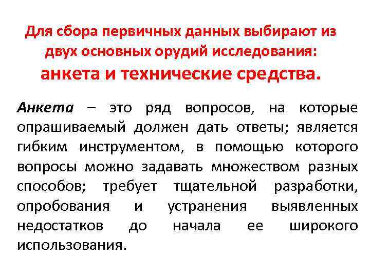 Для сбора первичных данных выбирают из двух основных орудий исследования: анкета и технические средства.
