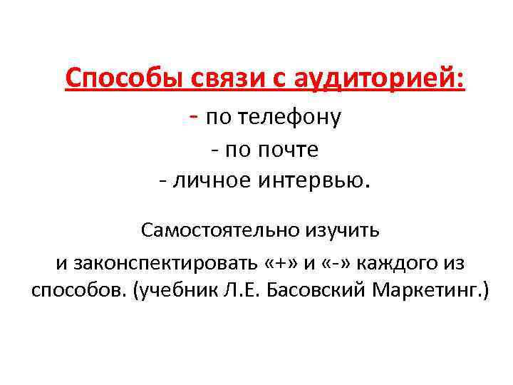 Способы связи с аудиторией: - по телефону - по почте - личное интервью. Самостоятельно