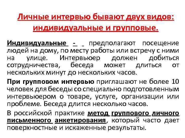 Личные интервью бывают двух видов: индивидуальные и групповые. Индивидуальные предполагают посещение людей на дому,
