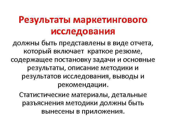 Результаты маркетингового исследования должны быть представлены в виде отчета, который включает краткое резюме, содержащее