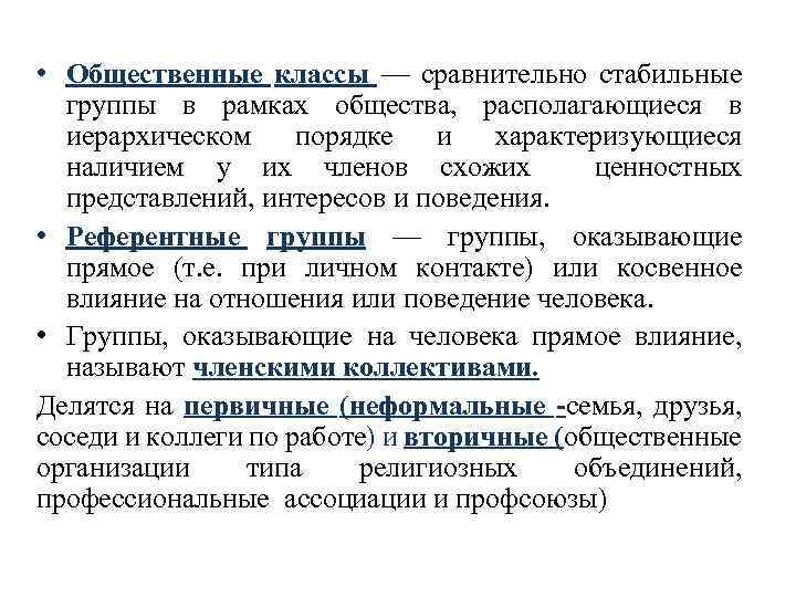  • Общественные классы — сравнительно стабильные группы в рамках общества, располагающиеся в иерархическом