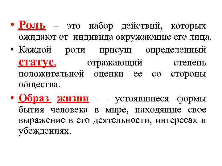  • Роль – это набор действий, которых ожидают от индивида окружающие его лица.