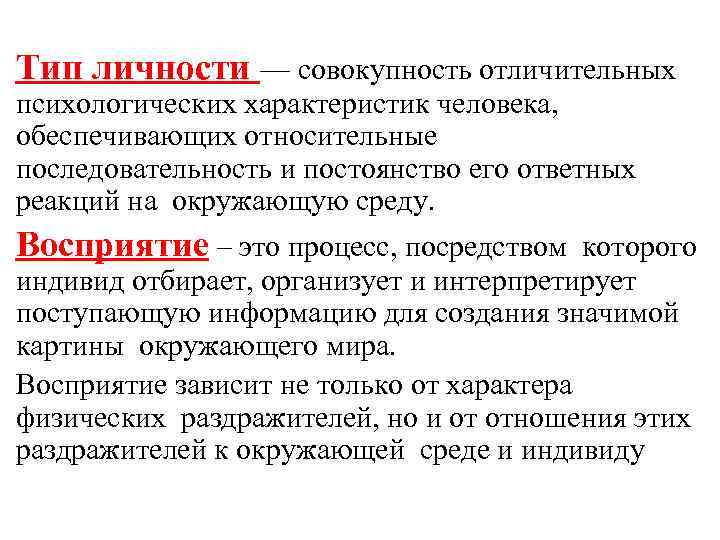 Тип личности — совокупность отличительных психологических характеристик человека, обеспечивающих относительные последовательность и постоянство его