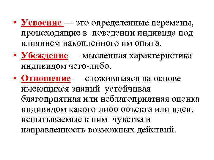  • Усвоение — это определенные перемены, происходящие в поведении индивида под влиянием накопленного