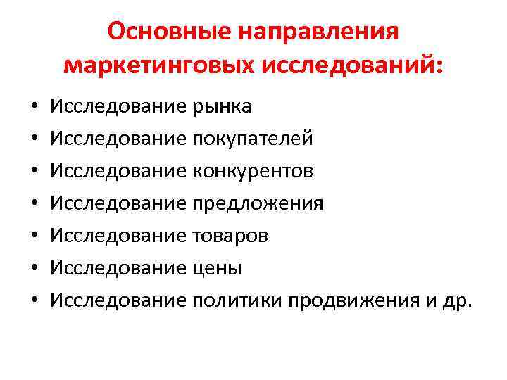 Основные направления маркетинговых исследований: • • Исследование рынка Исследование покупателей Исследование конкурентов Исследование предложения