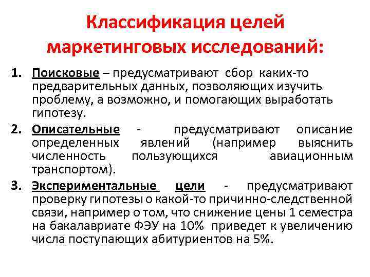 Классификация целей маркетинговых исследований: 1. Поисковые – предусматривают сбор каких-то предварительных данных, позволяющих изучить