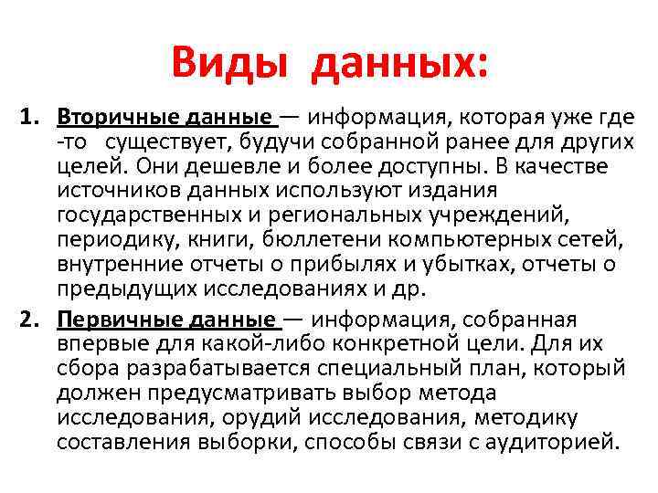 Виды данных: 1. Вторичные данные — информация, которая уже где -то существует, будучи собранной