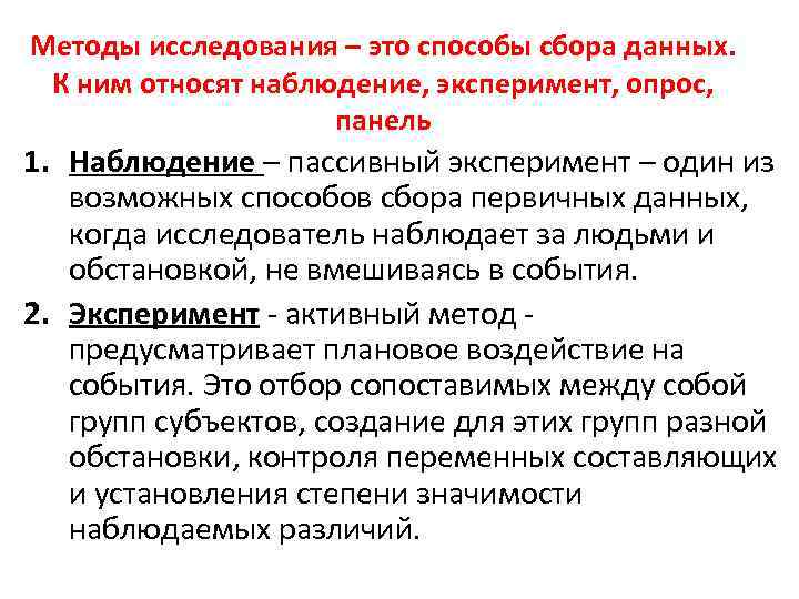 Методы исследования – это способы сбора данных. К ним относят наблюдение, эксперимент, опрос, панель