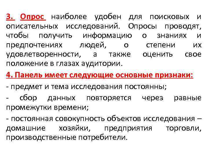 3. Опрос наиболее удобен для поисковых и описательных исследований. Опросы проводят, чтобы получить информацию