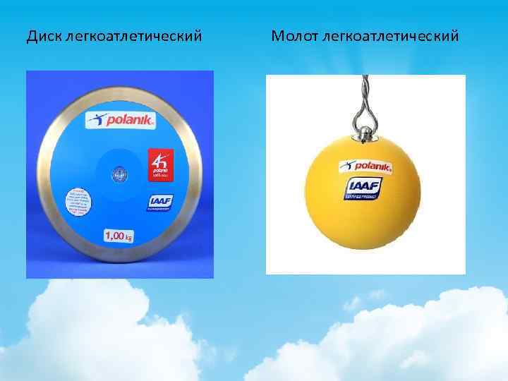 Диск легкоатлетический Молот легкоатлетический 