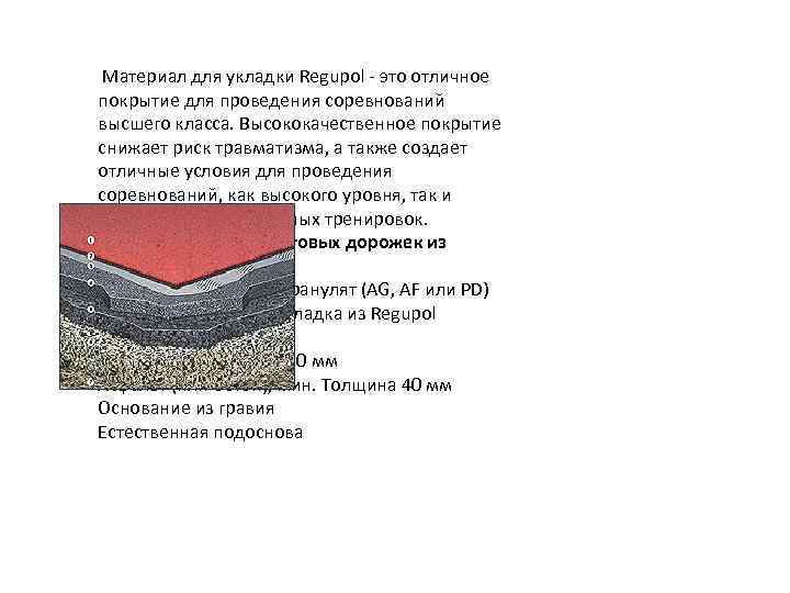  Материал для укладки Regupol - это отличное покрытие для проведения соревнований высшего класса.
