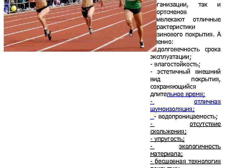 организации, так и спортсменов привлекают отличные характеристики резинового покрытия. А именно: - долговечность срока