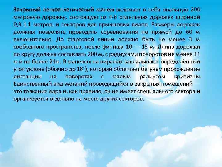 Закрытый легкоатлетический манеж включает в себя овальную 200 метровую дорожку, состоящую из 4 -6