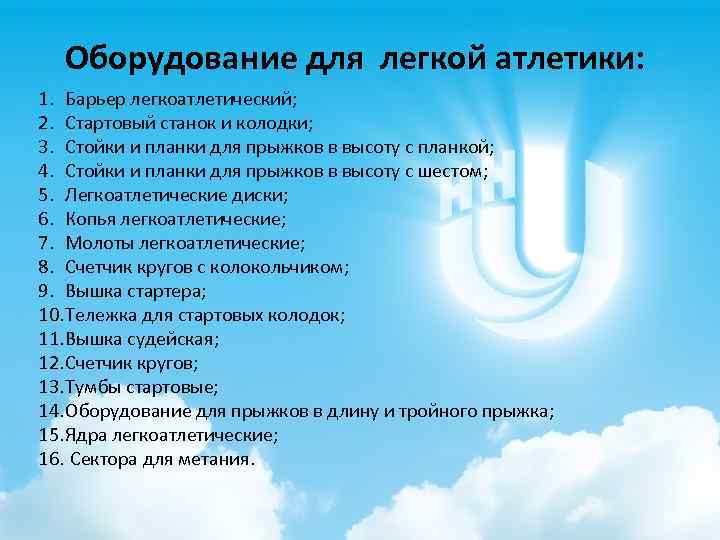 Оборудование для легкой атлетики: 1. Барьер легкоатлетический; 2. Стартовый станок и колодки; 3. Стойки