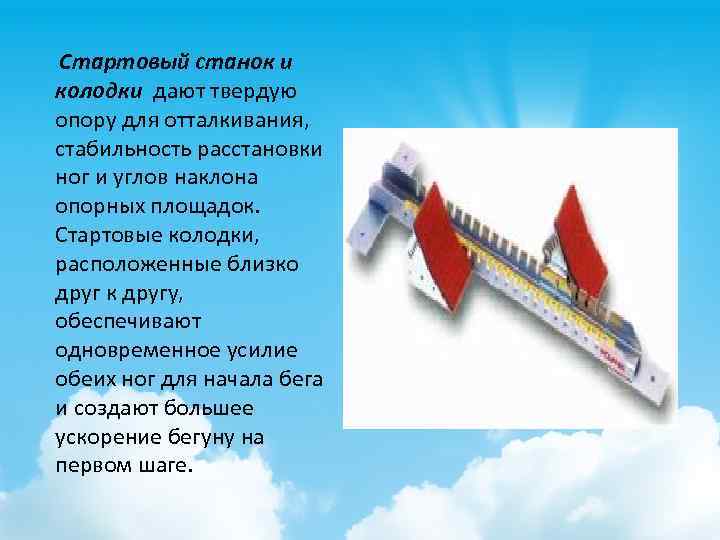  Стартовый станок и колодки дают твердую опору для отталкивания, стабильность расстановки ног и