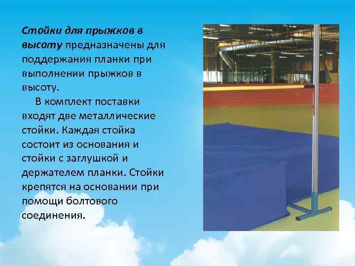 Стойки для прыжков в высоту предназначены для поддержания планки при выполнении прыжков в высоту.