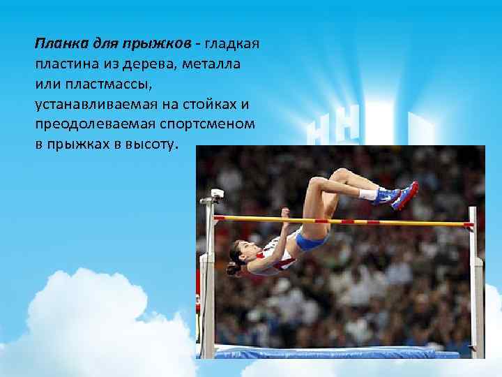Планка для прыжков - гладкая пластина из дерева, металла или пластмассы, устанавливаемая на стойках