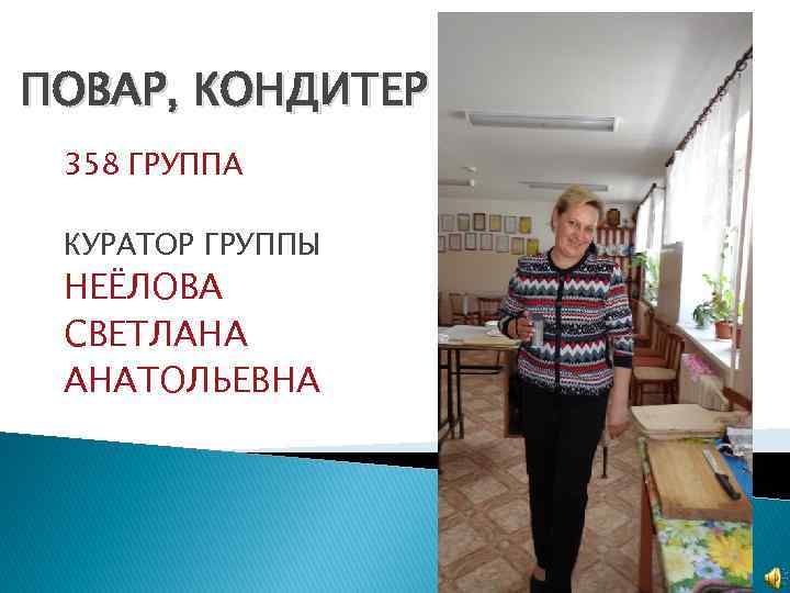 ПОВАР, КОНДИТЕР 358 ГРУППА КУРАТОР ГРУППЫ НЕЁЛОВА СВЕТЛАНА АНАТОЛЬЕВНА 