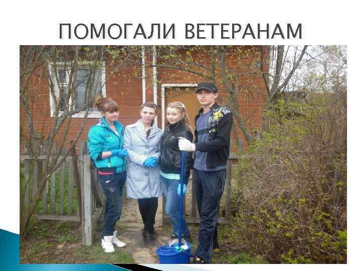 ПОМОГАЛИ ВЕТЕРАНАМ 