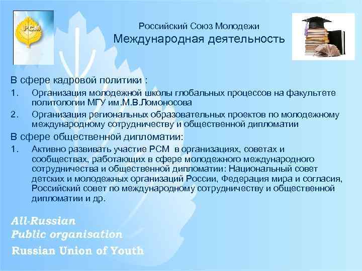 Российский Союз Молодежи Международная деятельность В сфере кадровой политики : 1. 2. Организация молодежной