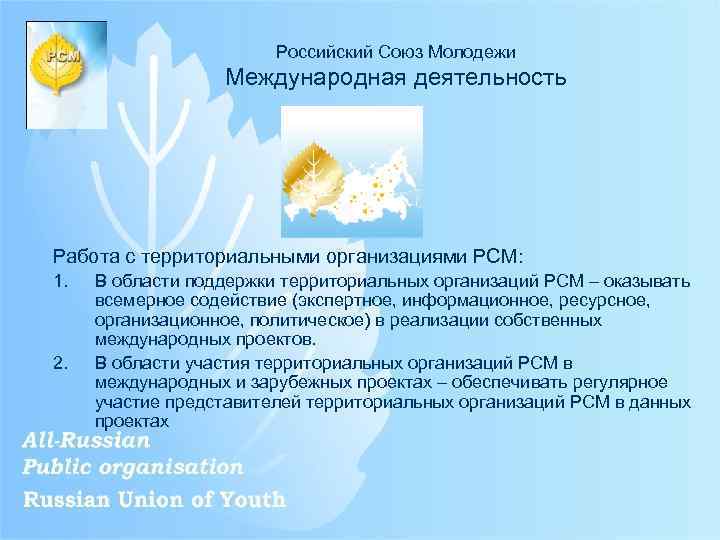 Российский Союз Молодежи Международная деятельность Работа с территориальными организациями РСМ: 1. 2. В области