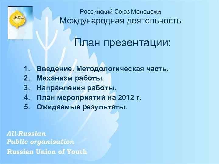 Российский Союз Молодежи Международная деятельность План презентации: 1. 2. 3. 4. 5. Введение. Методологическая