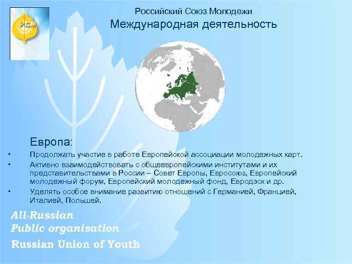Российский Союз Молодежи Международная деятельность Европа: • • • Продолжать участие в работе Европейской