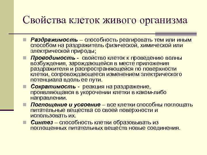 Свойства клеток живого организма n Раздражимость – способность реагировать тем или иным n n