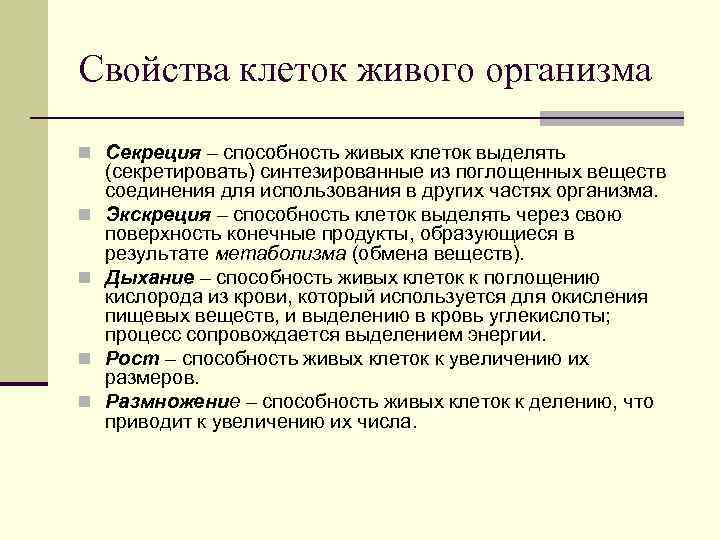 Жизненные свойства клетки. Свойства клетки. Общие свойства клеток. Основные свойства клетки. Свойства клетки кратко.