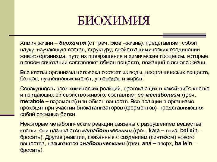 БИОХИМИЯ Химия жизни – биохимия (от греч. bios –жизнь), представляет собой науку, изучающую состав,