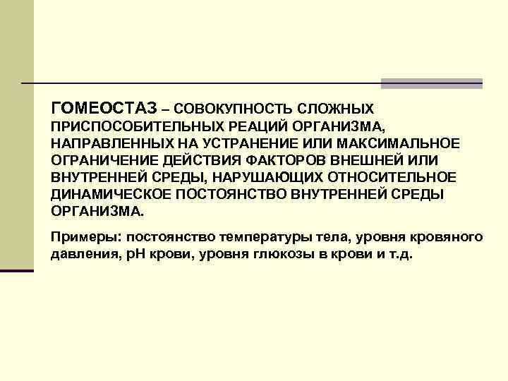 Динамическое постоянство внутренней среды организма