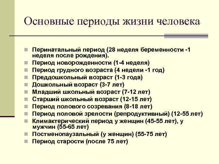 Основные периоды жизни человека n Перинатальный период (28 неделя беременности -1 n n n