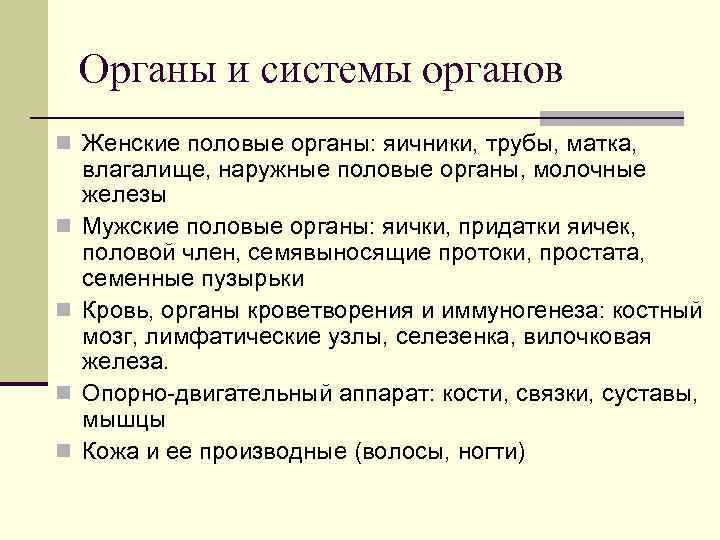 Органы и системы органов n Женские половые органы: яичники, трубы, матка, n n влагалище,
