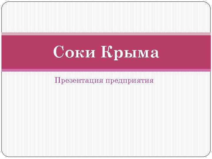 Соки Крыма Презентация предприятия 