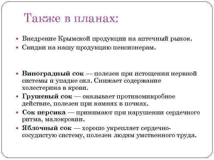 Также в планах: Внедрение Крымской продукции на аптечный рынок. Скидки на нашу продукцию пенсионерам.