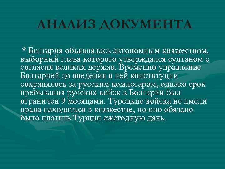 АНАЛИЗ ДОКУМЕНТА * Болгария объявлялась автономным княжеством, выборный глава которого утверждался султаном с согласия