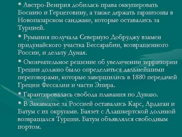 * Австро-Венгрия добилась права оккупировать Боснию и Герцеговину, а также держать гарнизоны в Новопазарском