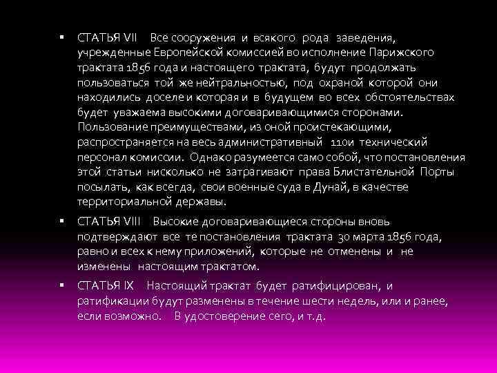  СТАТЬЯ VII Все сооружения и всякого рода заведения, учрежденные Европейской комиссией во исполнение