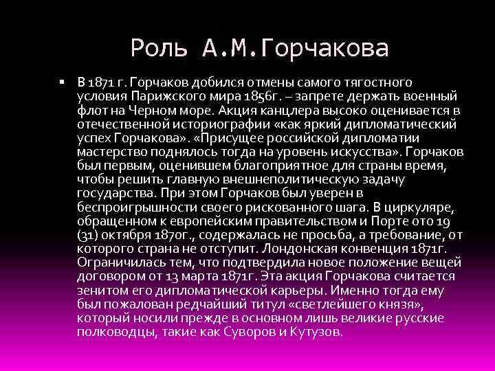 Официальная отмена нейтрализации черного моря. Парижский трактат Горчаков. Лондонская конференция 1871 г кратко. Причины лондонской конвенции 1871. Трактат 1871.