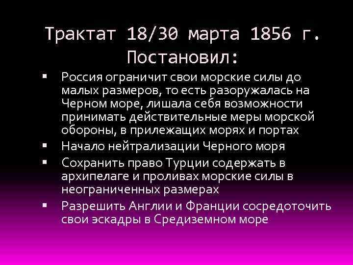 Трактат 18/30 марта 1856 г. Постановил: Россия ограничит свои морские силы до малых размеров,