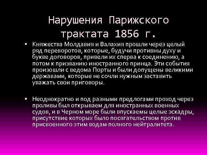 Нарушения Парижского трактата 1856 г. Княжества Молдавия и Валахия прошли через целый ряд переворотов,