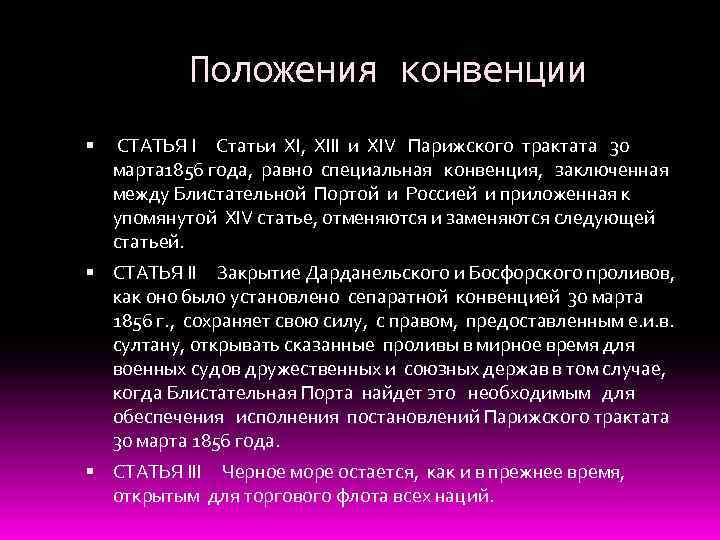 Положения конвенции СТАТЬЯ I Статьи XI, XIII и XIV Парижского трактата 30 марта 1856